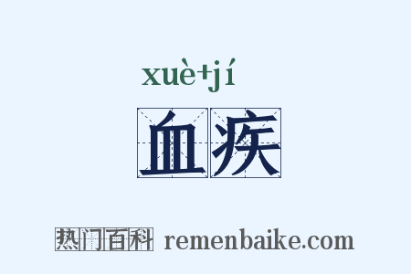 血疾是什么意思的图片